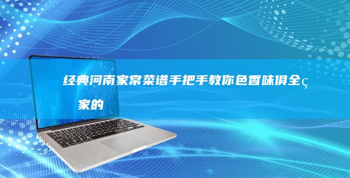 河南家常菜谱手把手教你色香味俱全的家的